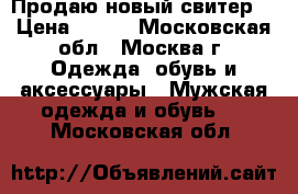 Продаю новый свитер  › Цена ­ 500 - Московская обл., Москва г. Одежда, обувь и аксессуары » Мужская одежда и обувь   . Московская обл.